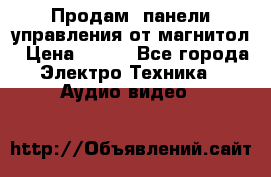 Продам, панели управления от магнитол › Цена ­ 500 - Все города Электро-Техника » Аудио-видео   